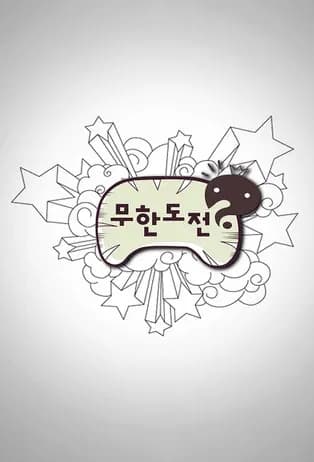 무한도전 포스터
