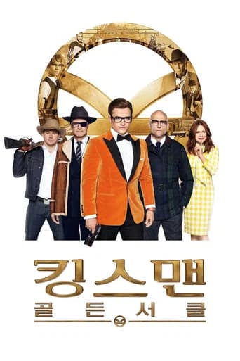 킹스맨: 골든 서클 포스터