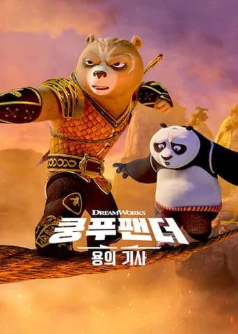 쿵푸팬더: 용의 기사 포스터
