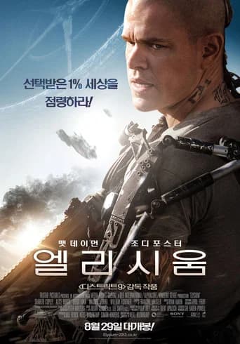 엘리시움 포스터