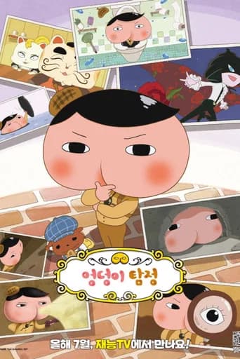 엉덩이 탐정 포스터