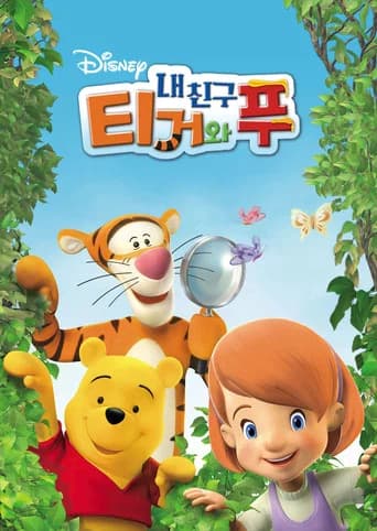 내 친구 티거와 푸 포스터