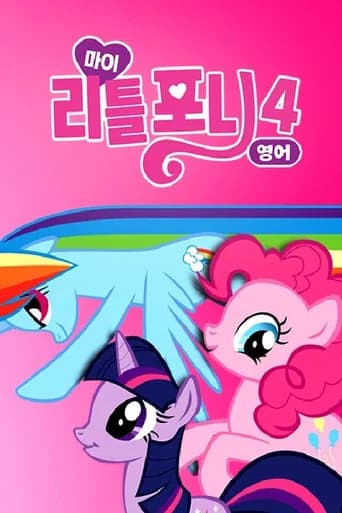 마이 리틀 포니: 우정은 마법 포스터