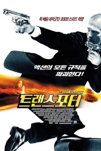 트랜스포터 포스터