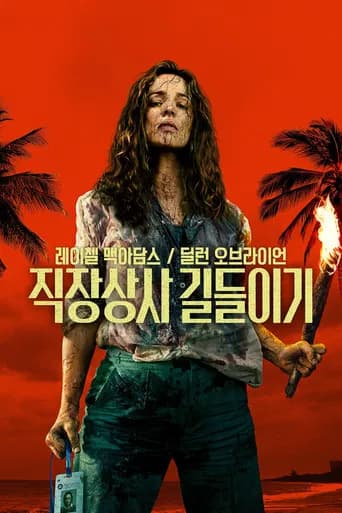직장상사 길들이기 포스터