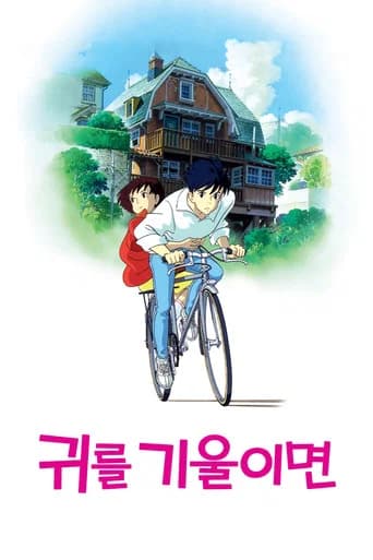 귀를 기울이면 포스터