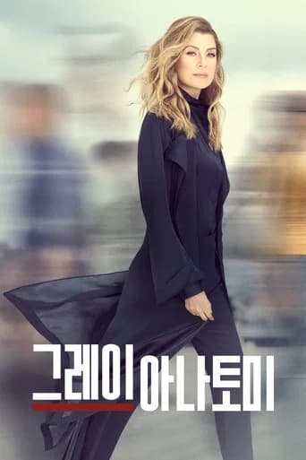 그레이 아나토미 포스터