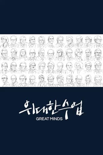 위대한 수업, 그레이트 마인즈 포스터