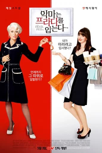 악마는 프라다를 입는다 포스터