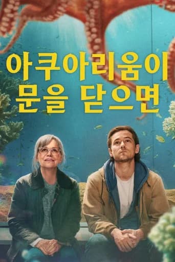 아쿠아리움이 문을 닫으면 포스터