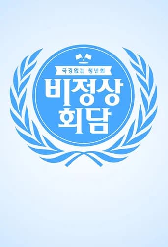 비정상회담 포스터