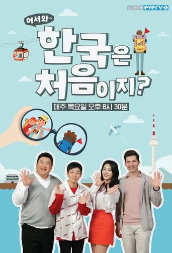 어서와~ 한국은 처음이지? 포스터
