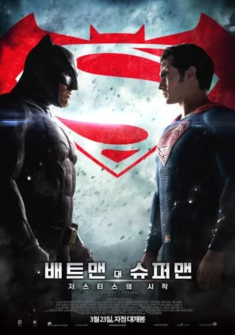 배트맨 대 슈퍼맨: 저스티스의 시작 포스터