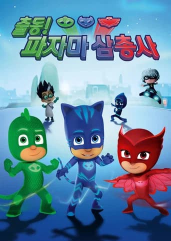 출동! 파자마 삼총사 포스터
