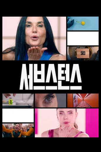 서브스턴스 포스터