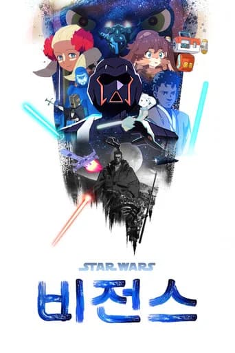 스타워즈: 비전스 포스터