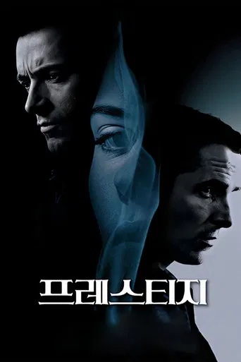 프레스티지 포스터