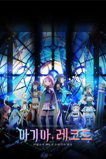 마기아 레코드 마법소녀 마도카☆마기카 외전 포스터