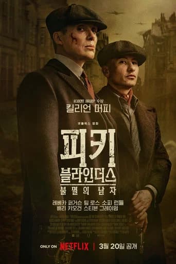 피키 블라인더스: 불멸의 남자 포스터