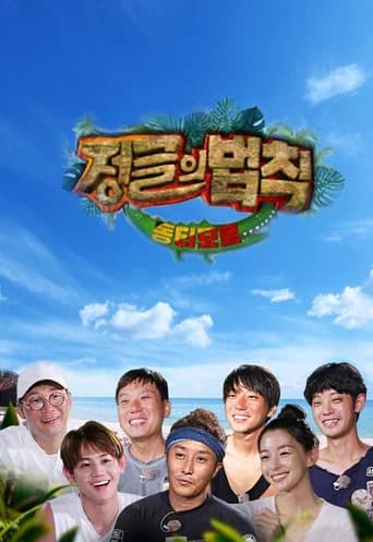 김병만의 정글의 법칙 포스터