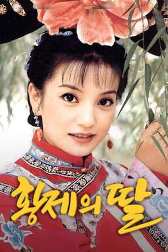 황제의 딸 포스터