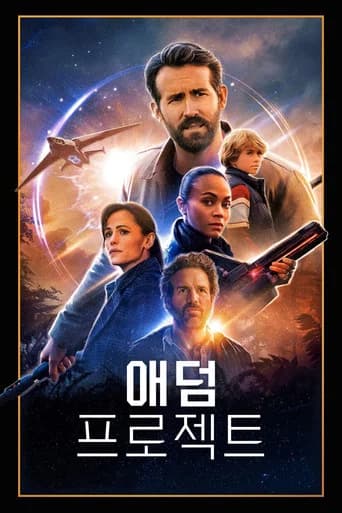 애덤 프로젝트 포스터
