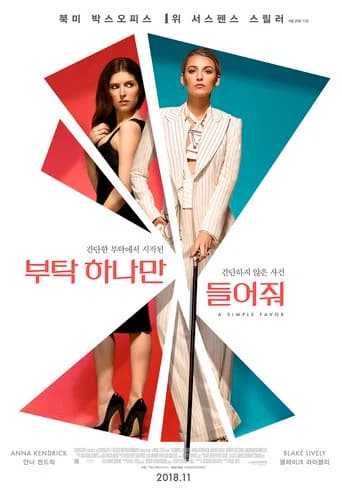 부탁 하나만 들어줘 포스터