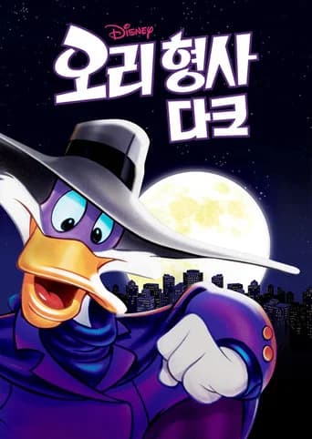 오리 형사 다크 포스터