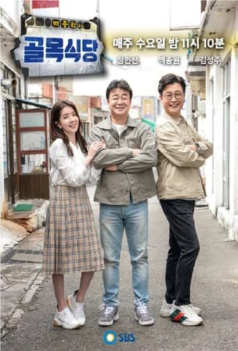 백종원의 골목식당 포스터
