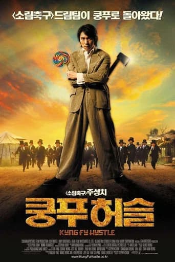 쿵푸 허슬 포스터