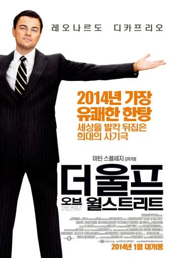 더 울프 오브 월 스트리트 포스터