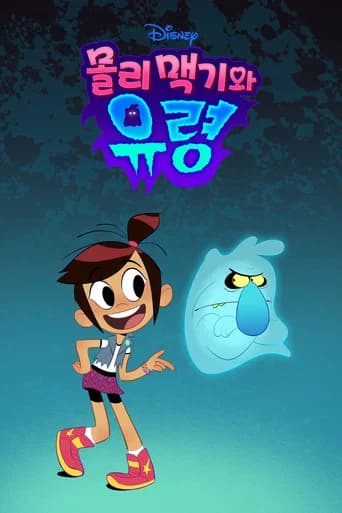 몰리 맥기와 유령 포스터