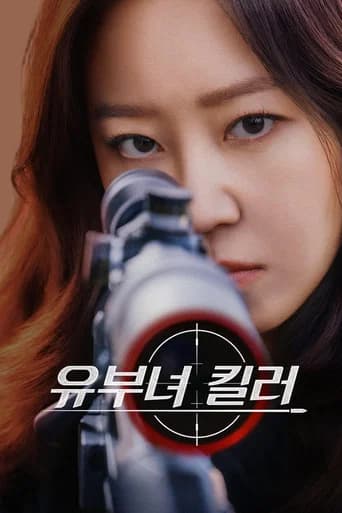 유부녀 킬러 포스터