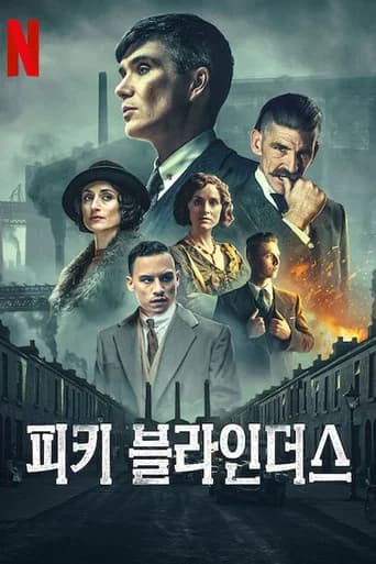 피키 블라인더스 포스터