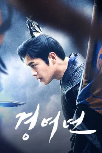 경여년 포스터
