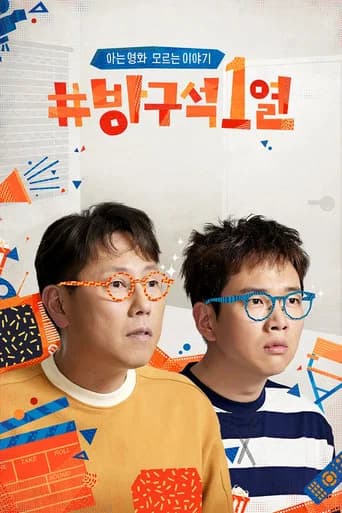 방구석1열 포스터