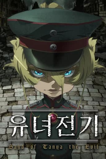 유녀전기 포스터