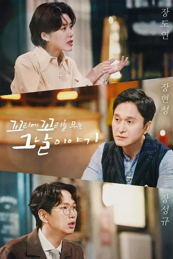 꼬리에 꼬리를 무는 그날 이야기 포스터