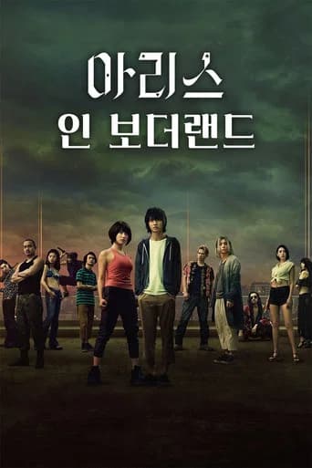 아리스 인 보더랜드 포스터