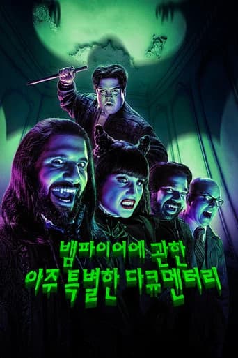 뱀파이어에 관한 아주 특별한 다큐멘터리 포스터