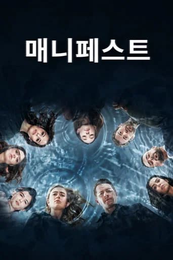 매니페스트 포스터