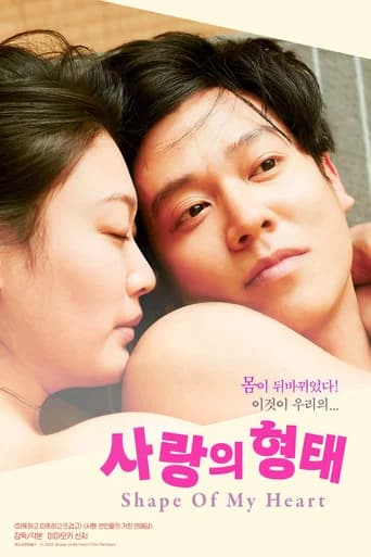 사랑의 형태 포스터