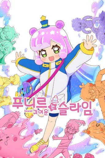 푸니르는 귀여운 슬라임 포스터