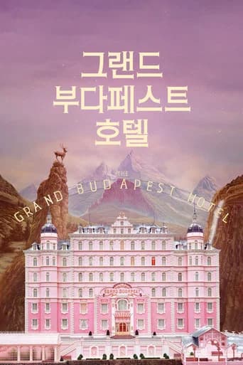 그랜드 부다페스트 호텔 포스터