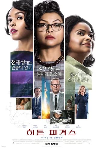 히든 피겨스 포스터