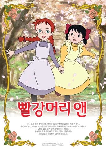 빨강머리 앤 포스터