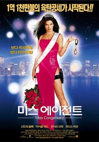 미스 에이전트 포스터