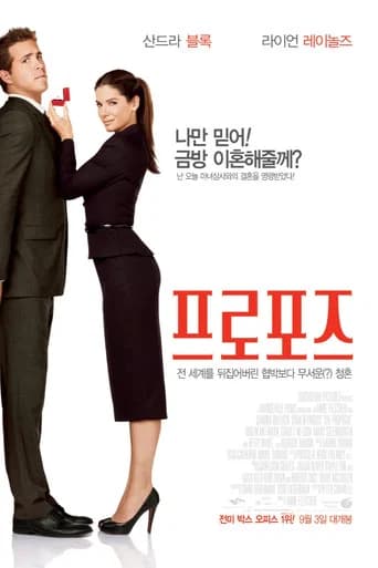 프로포즈 포스터