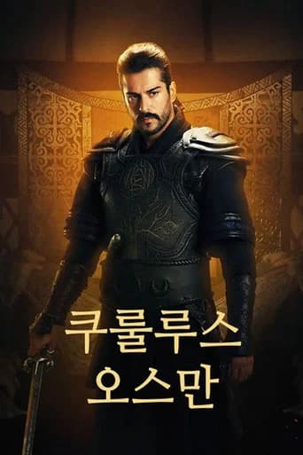 쿠룰루스 오스만 포스터