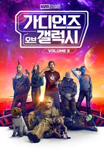 가디언즈 오브 갤럭시 Vol. 3 포스터